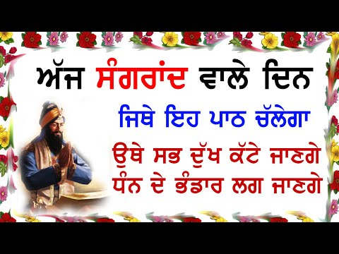 10 ਮਿੰਟ ਕੱਢ ਇਹ ਪਾਠ ਘਰ ਵਿਚ ਲਗਾਓ | salok farid ji ke | Ek Onkar