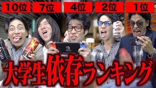 【危険】大学生の｢依存してるもの｣ランキングTOP10…!