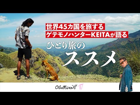 【若者必見！】世界45カ国を旅するゲテモノハンターKEITAが語る「ひとり旅のススメ」