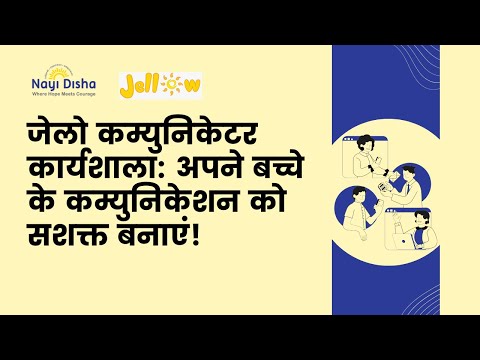 जेलो कम्युनिकेटर कार्यशाला: अपने बच्चे के कम्युनिकेशन को सशक्त बनाएं!