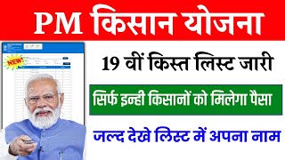 ✅PM kisan 19th installment date 2024 l पीएम किसान सम्मान निधि 19 वीं किस्त कब मिलेगा l PM Kisan