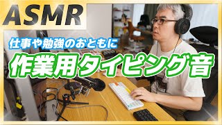 【7時間耐久 作業用タイピング音】キーボードの心地良いタイピング音と共に仕事・勉強しましょう♪