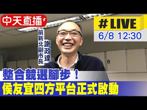 【中天直播#LIVE】整合競選腳步！侯友宜四方平台正式啟動 20230608 @中天新聞CtiNews