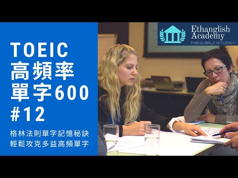 多益必考高頻率600單字 Lesson 12｜ 格林法則 單字記憶 ｜單字無痛倍增 | Ethanglish不藏私大公開