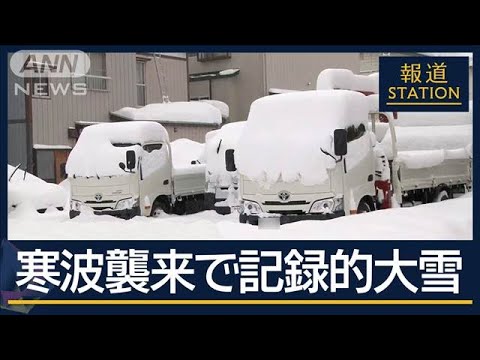 除雪中に死亡事故も…12月として記録的大雪　週末にかけて再び寒波到来か【報道ステーション】(2024年12月24日)