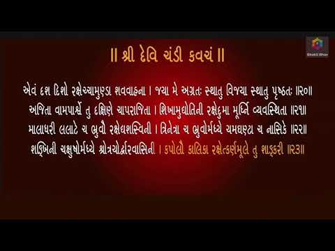 Devi Chandi Kavacham - Argala Stotram - Kilak Stotram - Saptashati Stotram with Gujarati lyrics