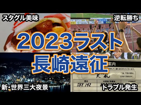 【vlog】#18 ドラマチック過ぎた2023最後の遠征 V・ファーレン長崎 vs 徳島ヴォルティス