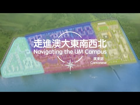 走進澳大東南西北（廣東話）   Navigating the UM Campus (Cantonese)