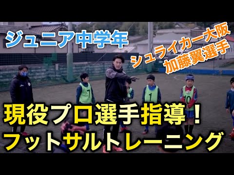 【ジュニア】プロ選手指導のフットサル練習「シュライカー大阪加藤翼選手クリニック」【U-10・少年サッカー】