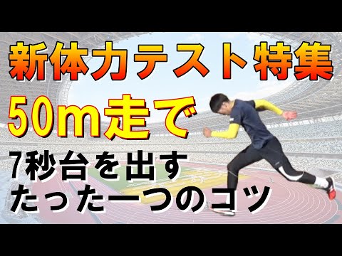 【新体力テスト】50m走で7秒台を出すコツ