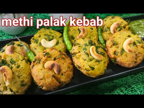 समोसा पकोड़ा सब भूल जायेंगे जब 2 कप पोहा से ये कबाब बनावोगे   | Methi palak kebab recipe