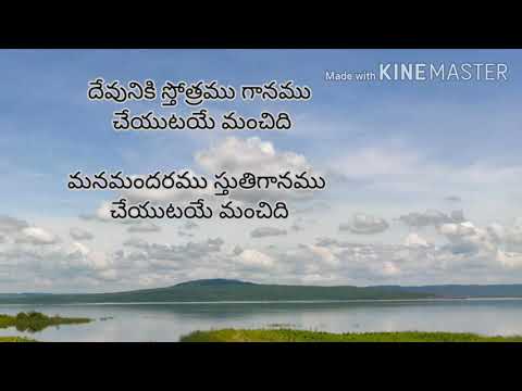 Devuniki sthothramu gaanamu lyrics# దేవునికి స్తోత్రము గానము చేయుటయే#seeyonu geethalu