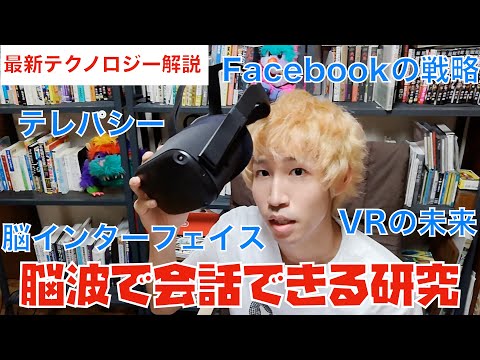 【最新テクノロジー】脳波で会話できる研究(FacebookとVRの未来)