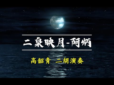 二泉映月                                                                                     高韶青  二胡演奏