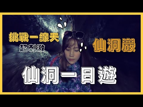 基隆仙洞一日遊｜ 挑戰超狹窄的一線天，廣東汕頭牛肉店+仙洞巖