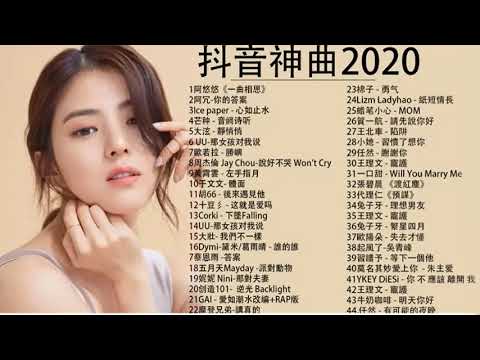 【抖音神曲2020】#抖音流行歌曲 2020-TIK TOK抖音音樂熱門歌單-2020年抖音最火流行歌曲推荐 - 2020最新 + 抖 音 音乐 + 抖音歌單 + 抖音2020歌曲