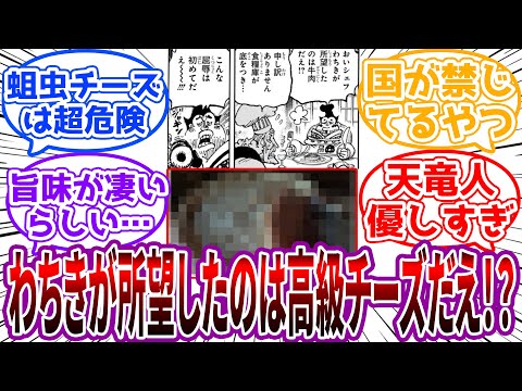 天竜人に”激ヤバ珍味”ばかり持ってくるシェフに対する読者の反応集【ワンピース】