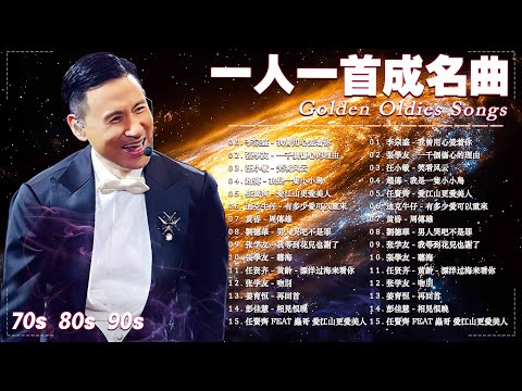 🌹 一人一首成名曲 ️🎵 80、90年代经典老歌尽在 🍎 经典老歌500首 💧 葉蒨文, 優客李林, 張宇, 蘇芮, 林憶蓮, 張信哲, 巫啟賢, 王傑, 邰正宵, 趙傳, 潘越雲, 潘美辰, 陳昇