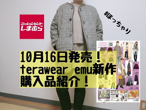 【しまむら購入品】10月16日発売terawear  emu新作購入品紹介！欲しいものだらけだけど出遅れて買えた物！！！