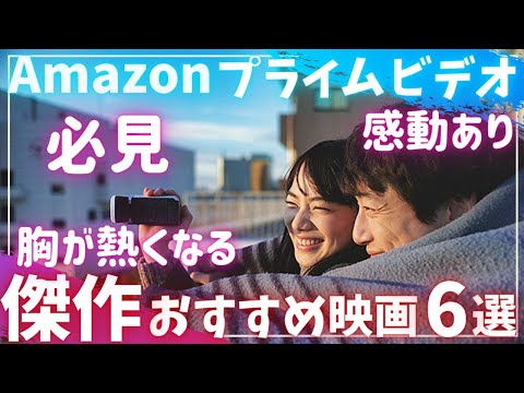 【Amazonプライムビデオ】必見「感動あり」誰もが胸が熱くなる傑作おすすめ映画6選【オススメ映画紹介】【アマプラ】