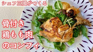 #328『骨付き鶏もも肉のコンフィ』低温でじっくり！｜シェフ三國の簡単レシピ