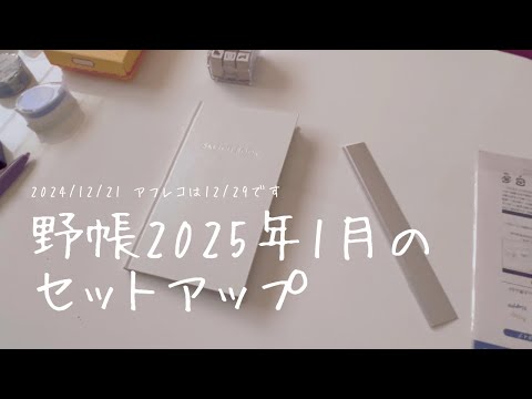 【ノート】野帳2025年1月セットアップ【2024年ラスト動画】