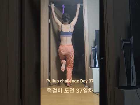 pullup challenge Day 37 #pullup #홈트 #턱걸이 #exercise #운동하는여자 #오운완 #운동 #pullupchallenge #턱걸이챌린지 #등운동