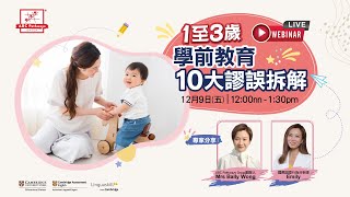 【1至3歲】學前教育10大謬誤拆解👼 網上講座 ─ Bally與您童行