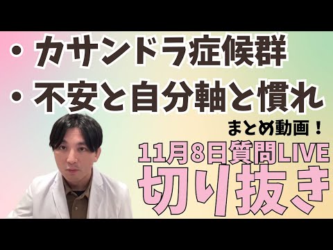 質問に答えます！【カサンドラ症候群について・不安と自分軸・慣れ】