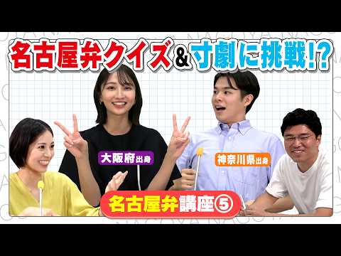 【名古屋弁講座⑤】新人：友廣アナ＆瀧川アナが挑戦！「ちんちこちん」「えらそう」で大混乱！？