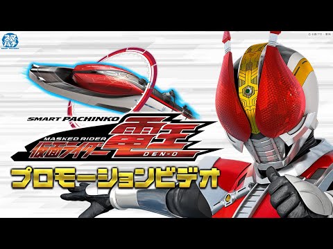 【公式】〈e 仮面ライダー電王〉プロモーションビデオ【2024年9月2日全国導入予定】