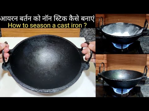 आयरन बर्तन को नॉन स्टिक ऐसे बनाएं | How to Season a Cast Iron Pan | Cast Iron Seasoning