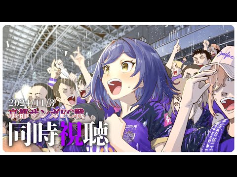 ⚽ | 同時視聴 | サンフレvsサンガ💜 | J1リーグ2024:第35節【静凛/にじさんじ】