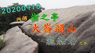 20200910 內湖樹之亭大崙頭山龍船岩之旅