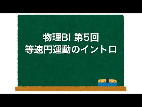 物理BI 第5回 「等速円運動のイントロ」