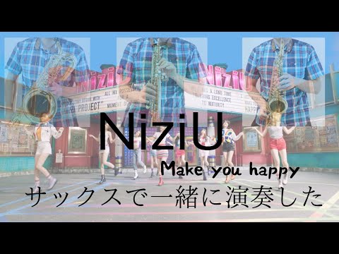 【Make you happy/NiziU】楽譜あり 虹プロのあの曲をサックスで吹いてみた