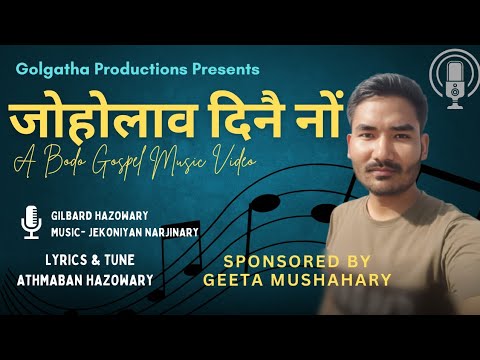 JWHWLAO DINWI NWNG | GILABRD HAZOWARY | NEW BODO GOSPEL SONG