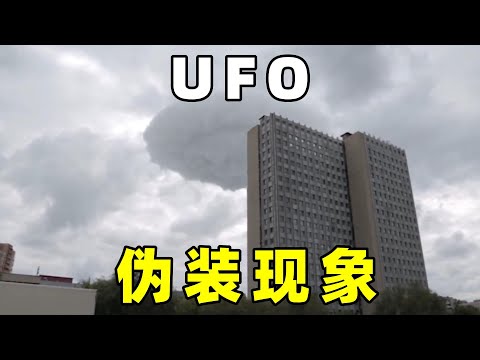 奇闻异事篇，UFO是否，具备伪装的能力