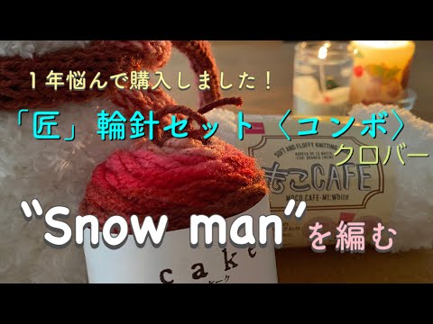 【手編み】輪針セット購入したので雪だるまを編みました／クロバー「匠」コンボ／Hand-knit