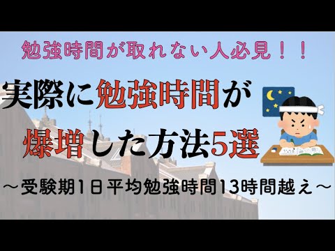 【受験勉強お悩み解決】1日12時間は当たり前！？勉強時間が爆増する方法5選