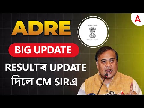 ADRE Result | ADRE Grade 3 & 4 Result Update | Resultৰ update দিলে CM Sirএ | ADRE Result Date 2024