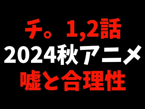 【こだま師匠】地動説を立証するためい必要なもの【チ。 地球の運動について / 2024秋アニメ / おすすめアニメ / 1,2話感想】