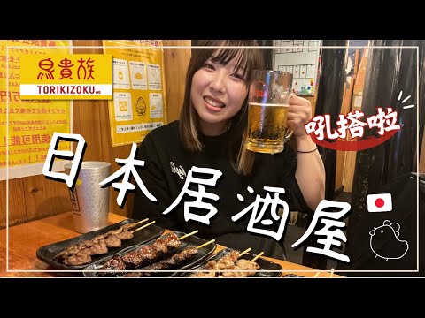 【帶櫻花妹去鳥貴族】日本最大居酒屋連鎖｜超高CP值每盤不到80元｜日本下班好去處｜王子日記