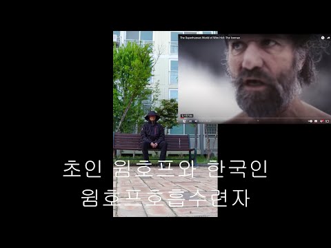 초인빔호프와 한국인빔호프호흡법수련자