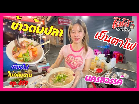 ข้าวต้มปลา เย็นตาโฟ เจ้าเก่า หมุดหมายนักเดินทาง นครสวรรค์ เที่ยวไปไม่กลับบ้าน ep.897