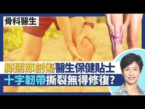 膝關節創傷｜十字韌帶撕裂不治療都行得 十字韌帶無得修復？半月板退化性撕裂傾向不做手術？骨科醫生分享膝頭保健貼士｜王建芳醫生 骨科醫生張文康醫生｜人類健康研究所