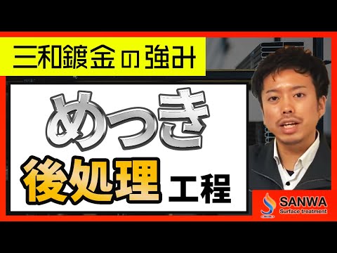 【メッキの強み】第三弾　後処理編【三和鍍金】