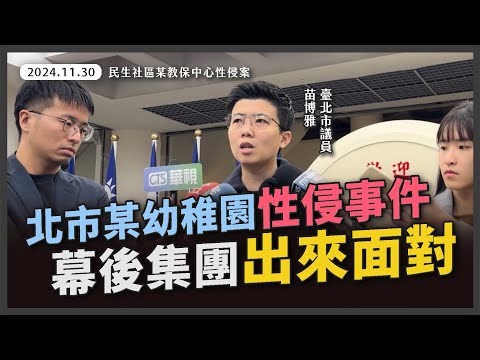 民生社區某幼稚園性侵事件，受害家長委託代發聲明：德育學院別再阻撓調查，出面負責！【20241130_回應記者提問】