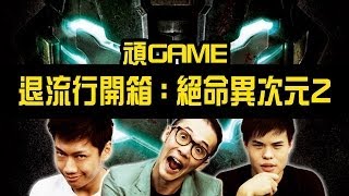 頑GAME《退流行開箱絕命異次元2》【頑GAME】