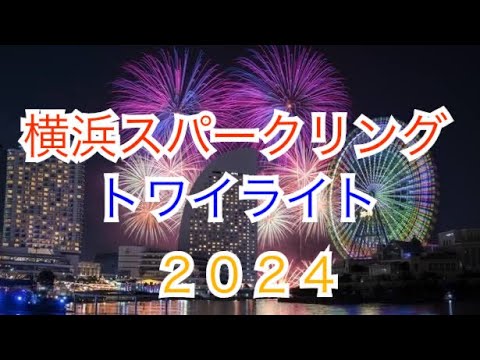 横浜スパークリングトワイライト２０２４